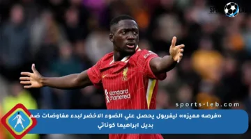 «فرصة مميزة» ليفربول يحصل على الضوء الأخضر لبدء مفاوضات ضم بديل إبراهيما كوناتي